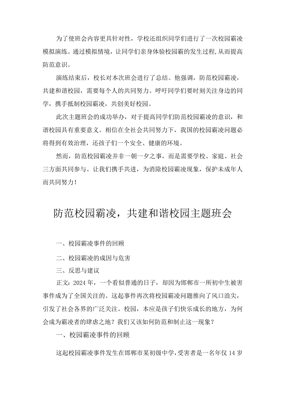 2024年3月防范校园霸凌共建和谐校园主题班会三篇.docx_第2页