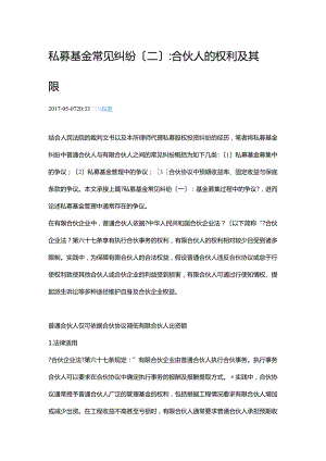 私募基金常见纠纷(二)：合伙人的权利与限.docx