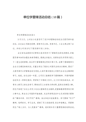 单位学雷锋活动总结（10篇）.docx