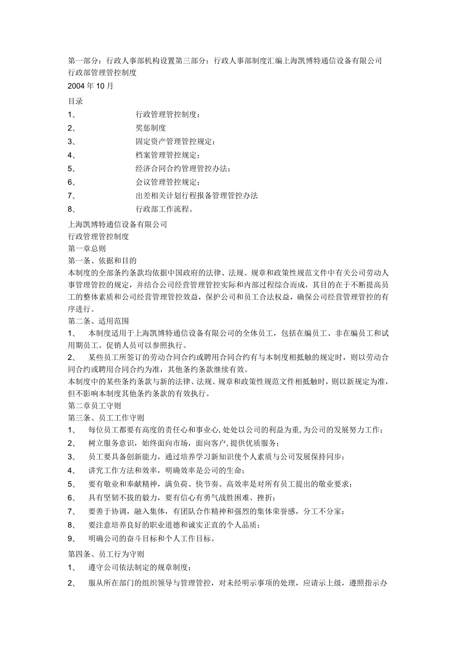 XX通信设备企业行政部制度范文.docx_第1页