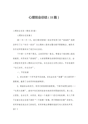 心理班会总结（33篇）.docx