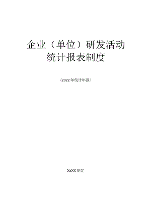 企业(单位)研发活动统计报表制度.docx