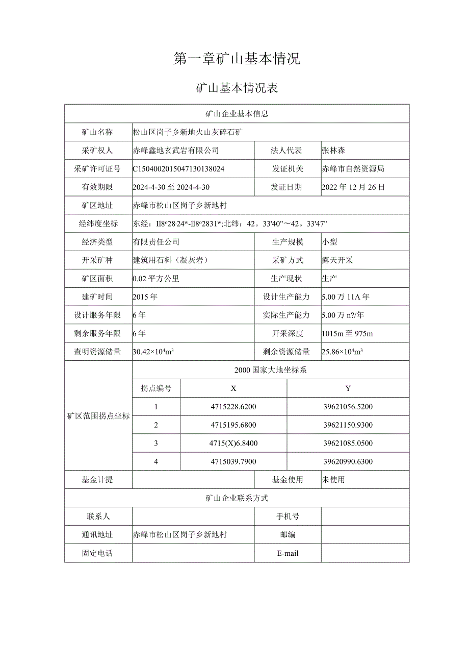 松山区岗子乡新地火山灰碎石矿二〇二四年度矿山地质环境治理计划.docx_第3页