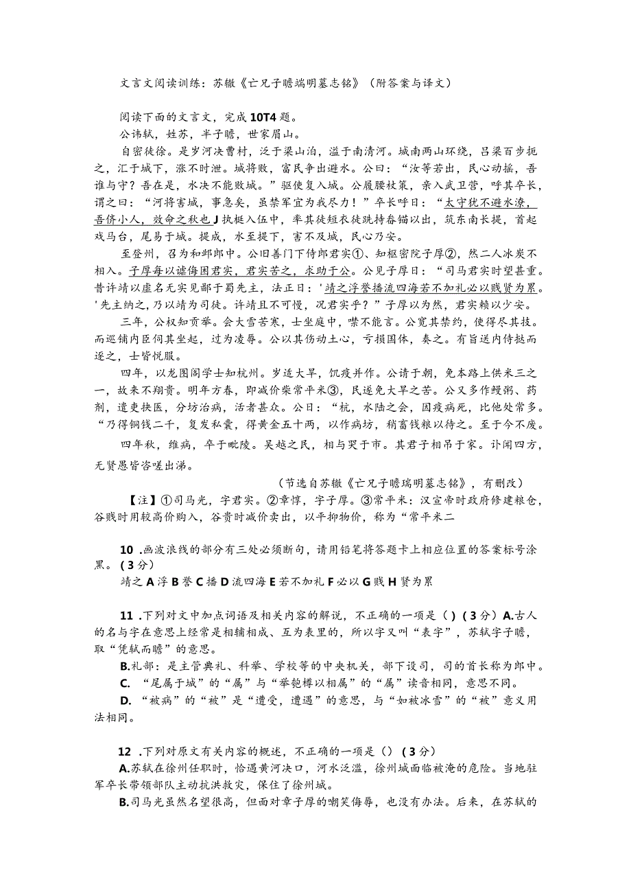 文言文阅读训练：苏辙《亡兄子瞻端明墓志铭》（附答案与译文）.docx_第1页