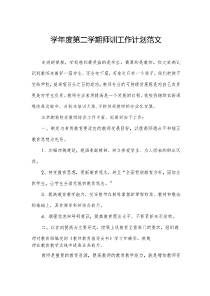 学年度第二学期师训工作计划范文.docx