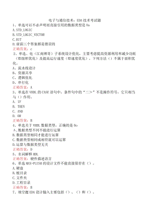 电子与通信技术：EDA技术考试题.docx