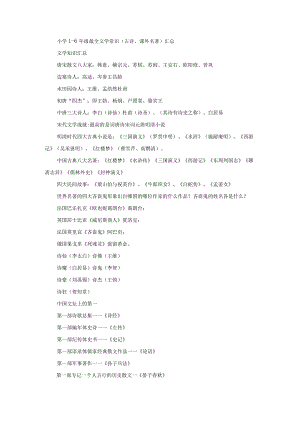 小学1-6年级最全文学常识(古诗、课外名著)汇总.docx