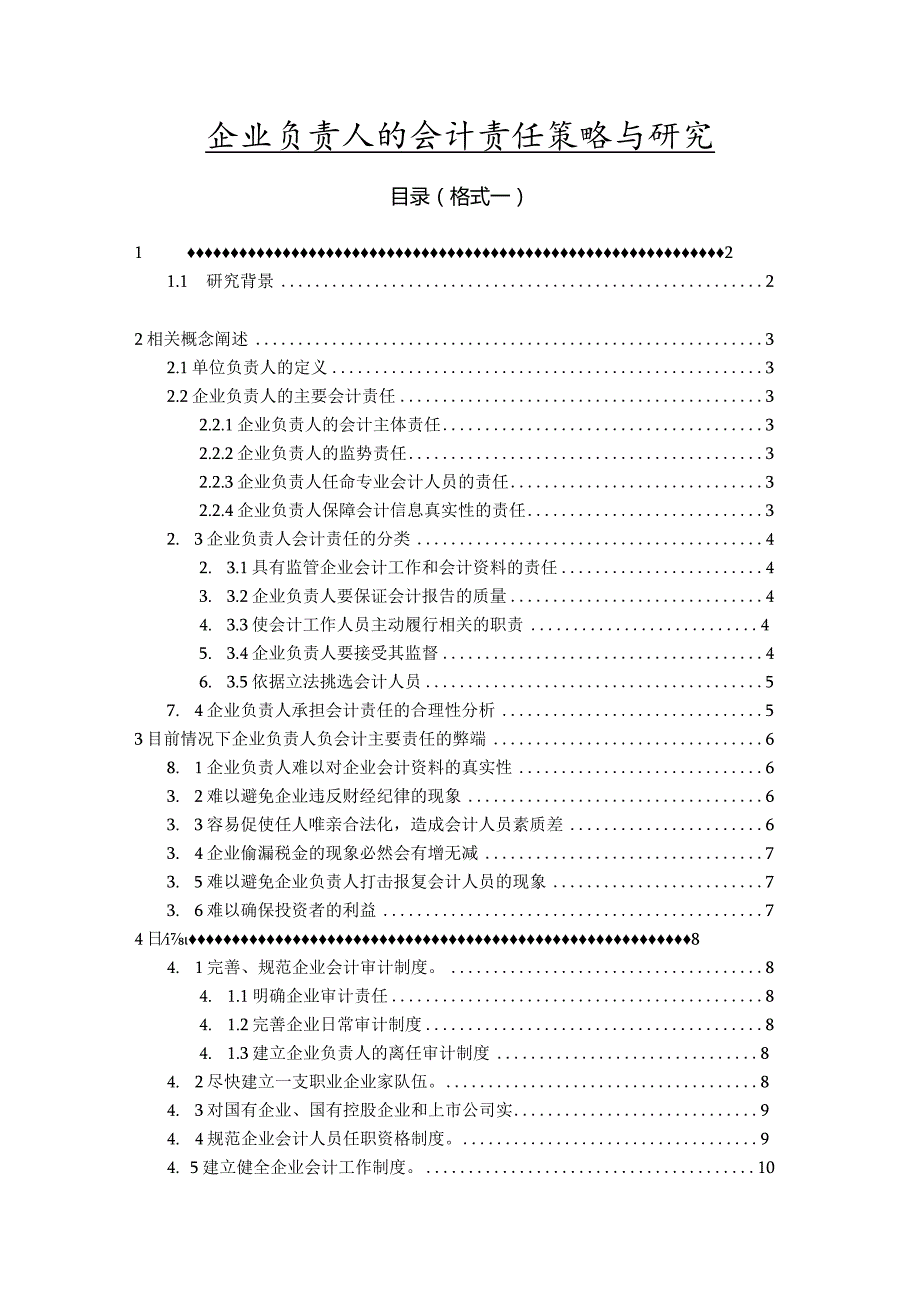 【企业负责人的会计责任策略与研究8900字（论文）】.docx_第1页