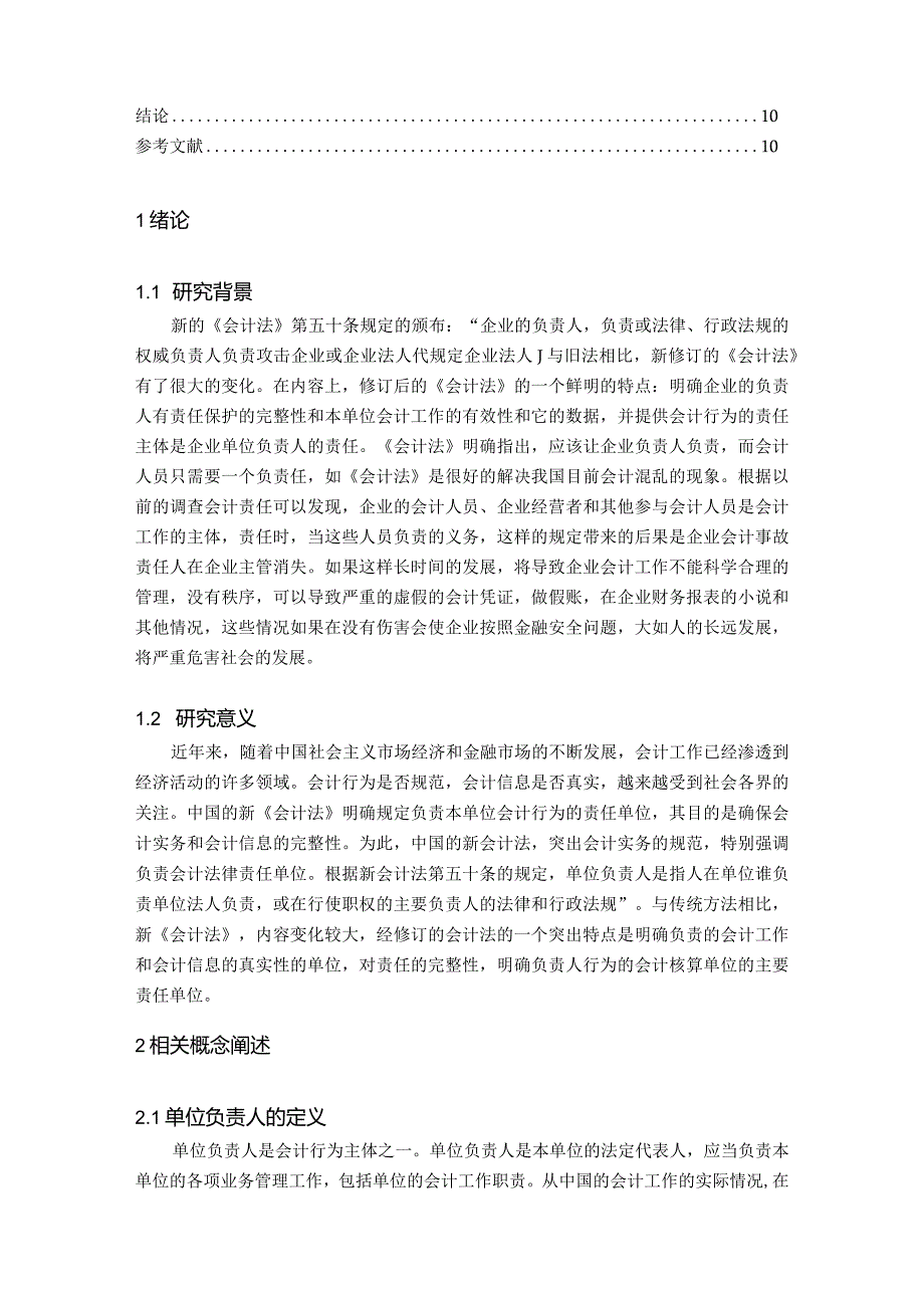 【企业负责人的会计责任策略与研究8900字（论文）】.docx_第2页