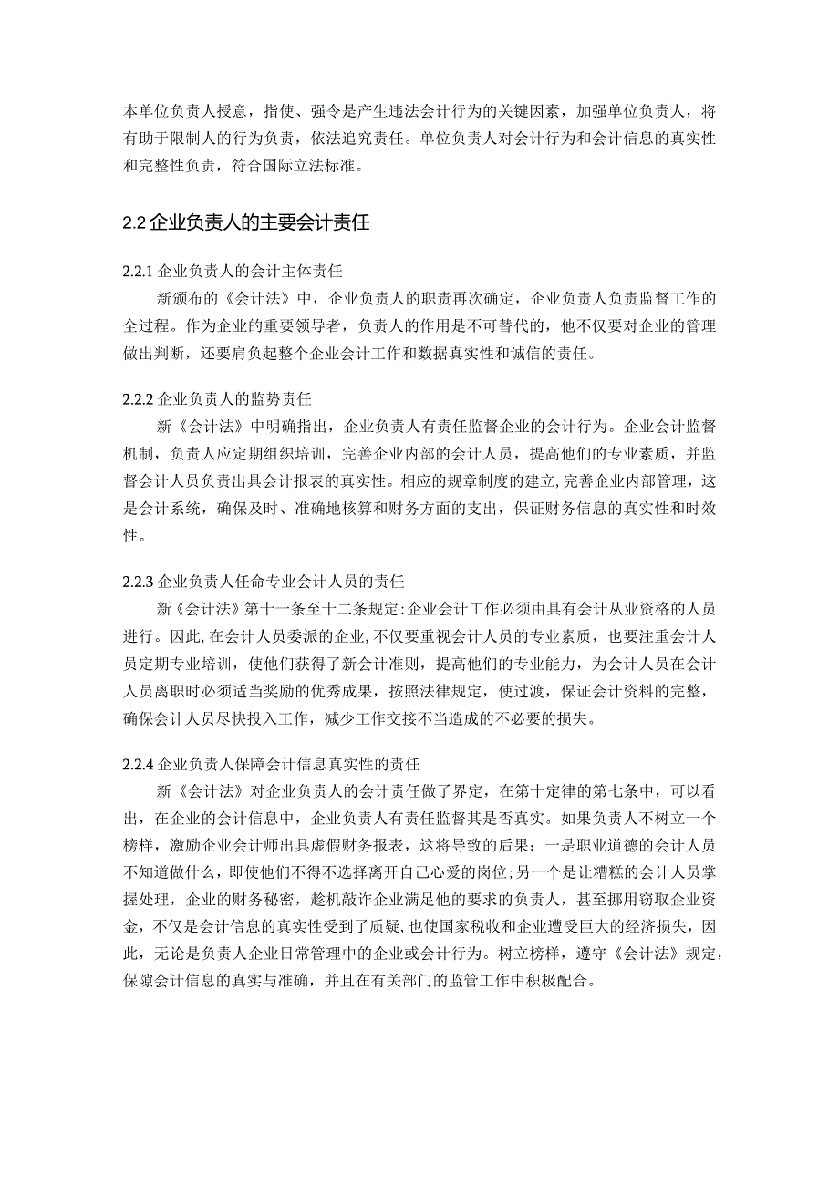 【企业负责人的会计责任策略与研究8900字（论文）】.docx_第3页