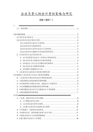 【企业负责人的会计责任策略与研究8900字（论文）】.docx