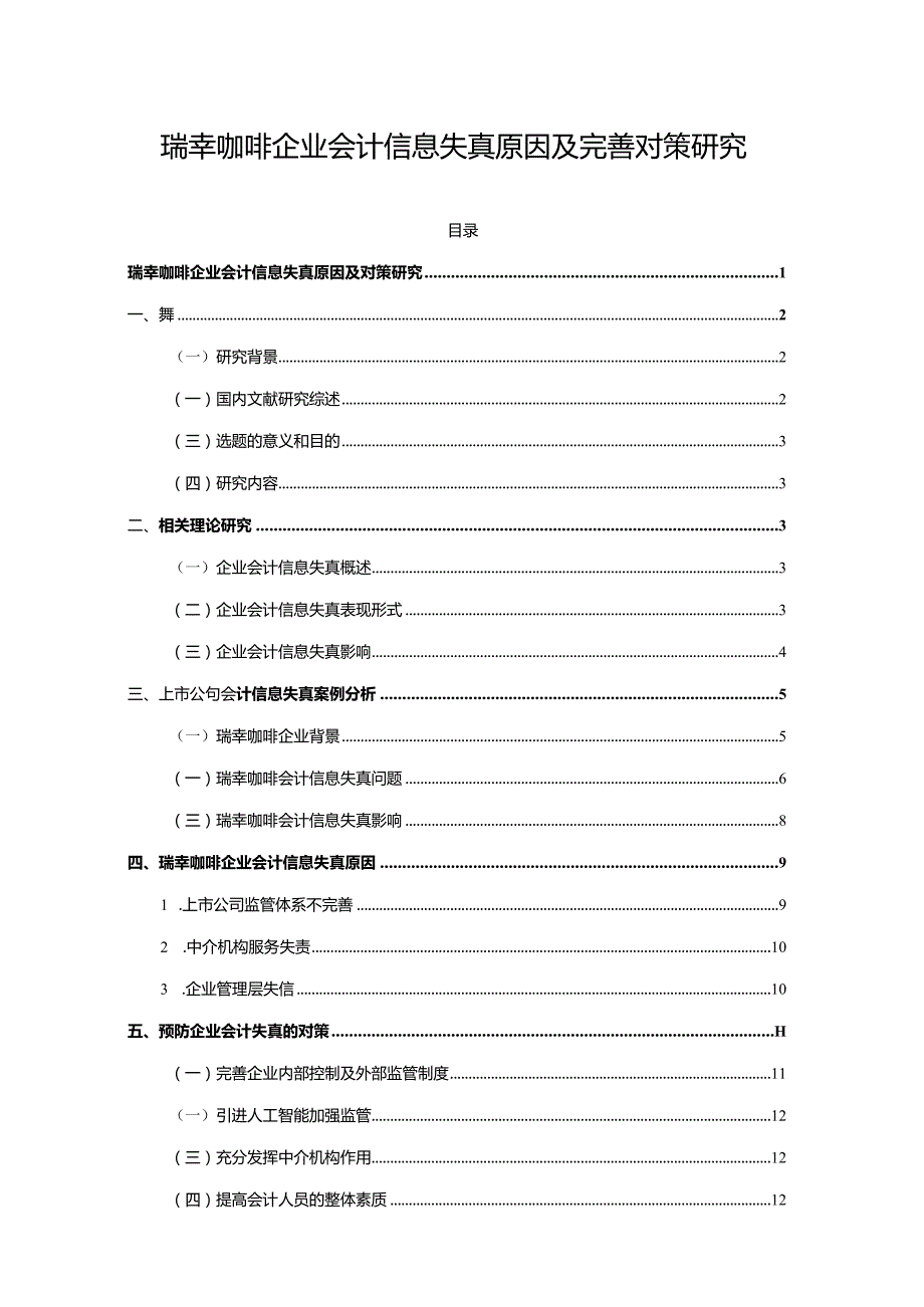 【瑞幸咖啡企业会计信息失真原因及优化建议12000字】.docx_第1页