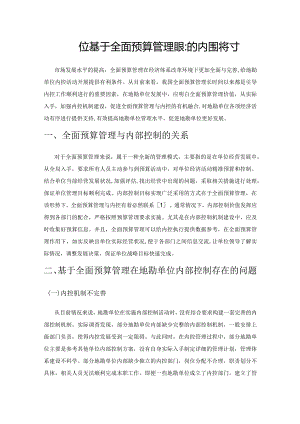 地勘单位基于全面预算管理模式的内控探讨.docx