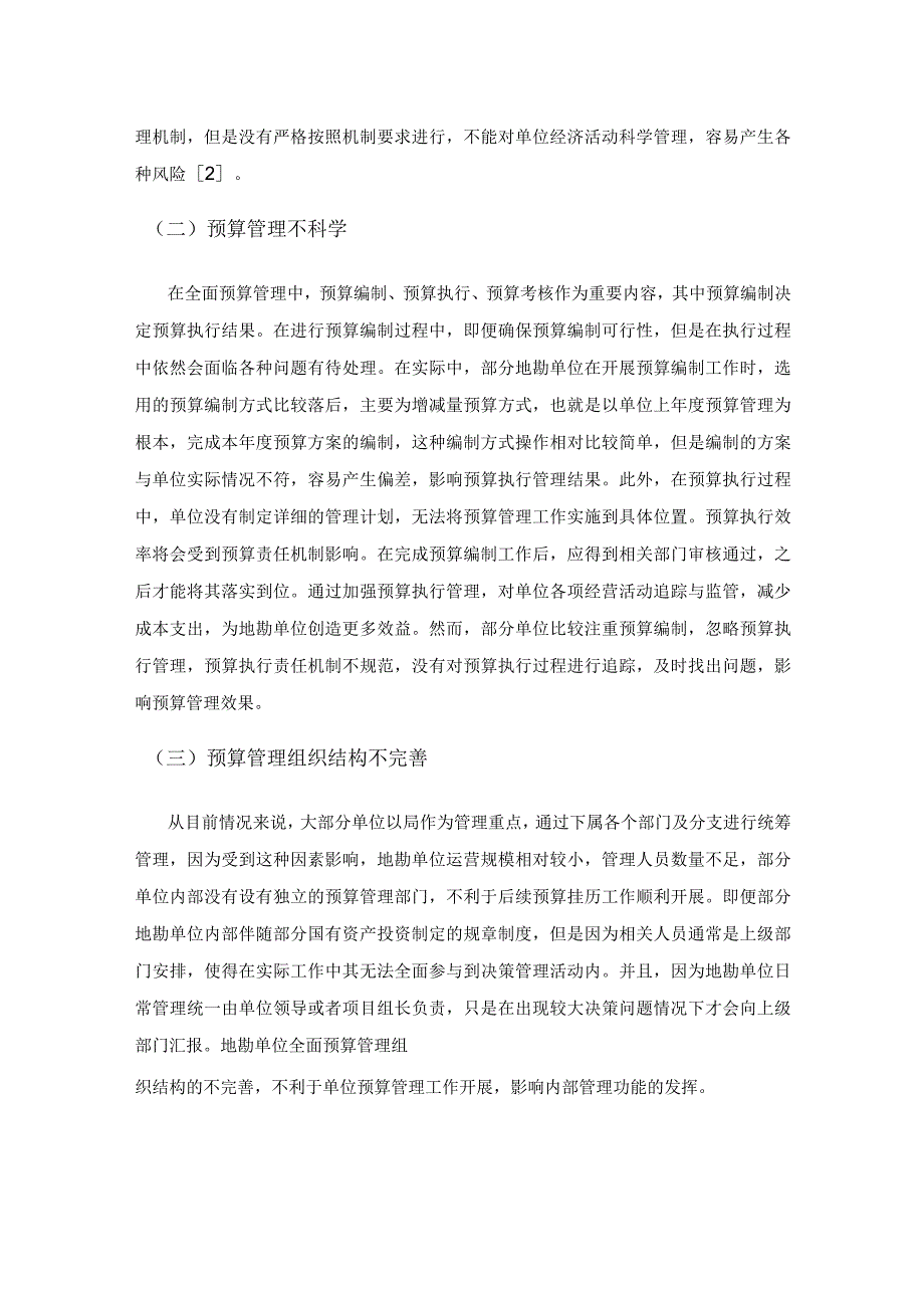 地勘单位基于全面预算管理模式的内控探讨.docx_第2页