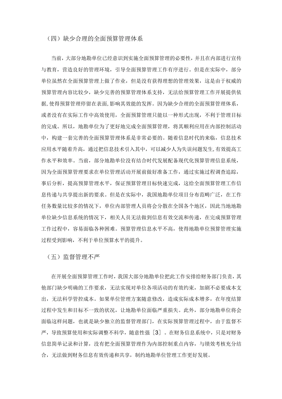 地勘单位基于全面预算管理模式的内控探讨.docx_第3页