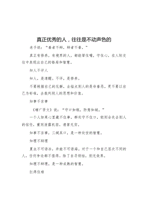 真正优秀的人往往是不动声色的【】.docx