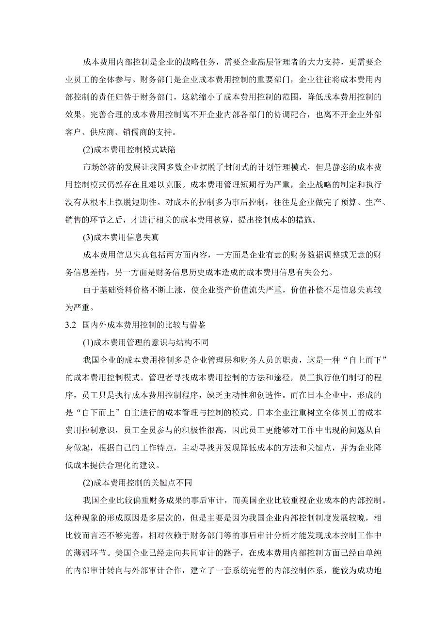 【某企业成本费用内部控制4800字（论文）】.docx_第3页