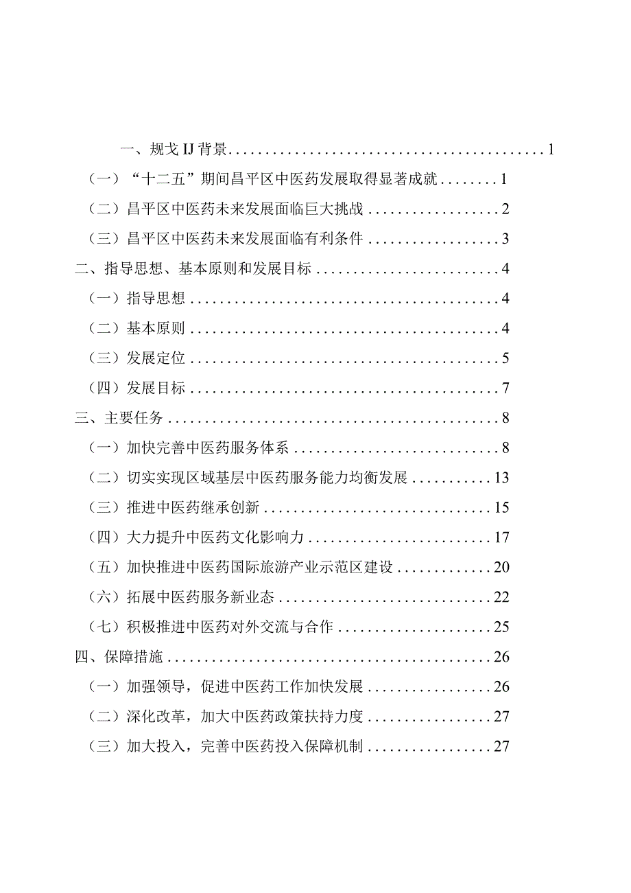 昌平区中医药事业发展规划（2018—2025年）.docx_第2页