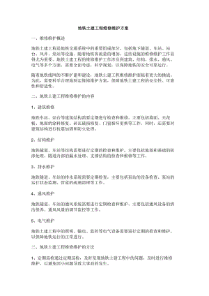 地铁土建工程维修维护方案.docx