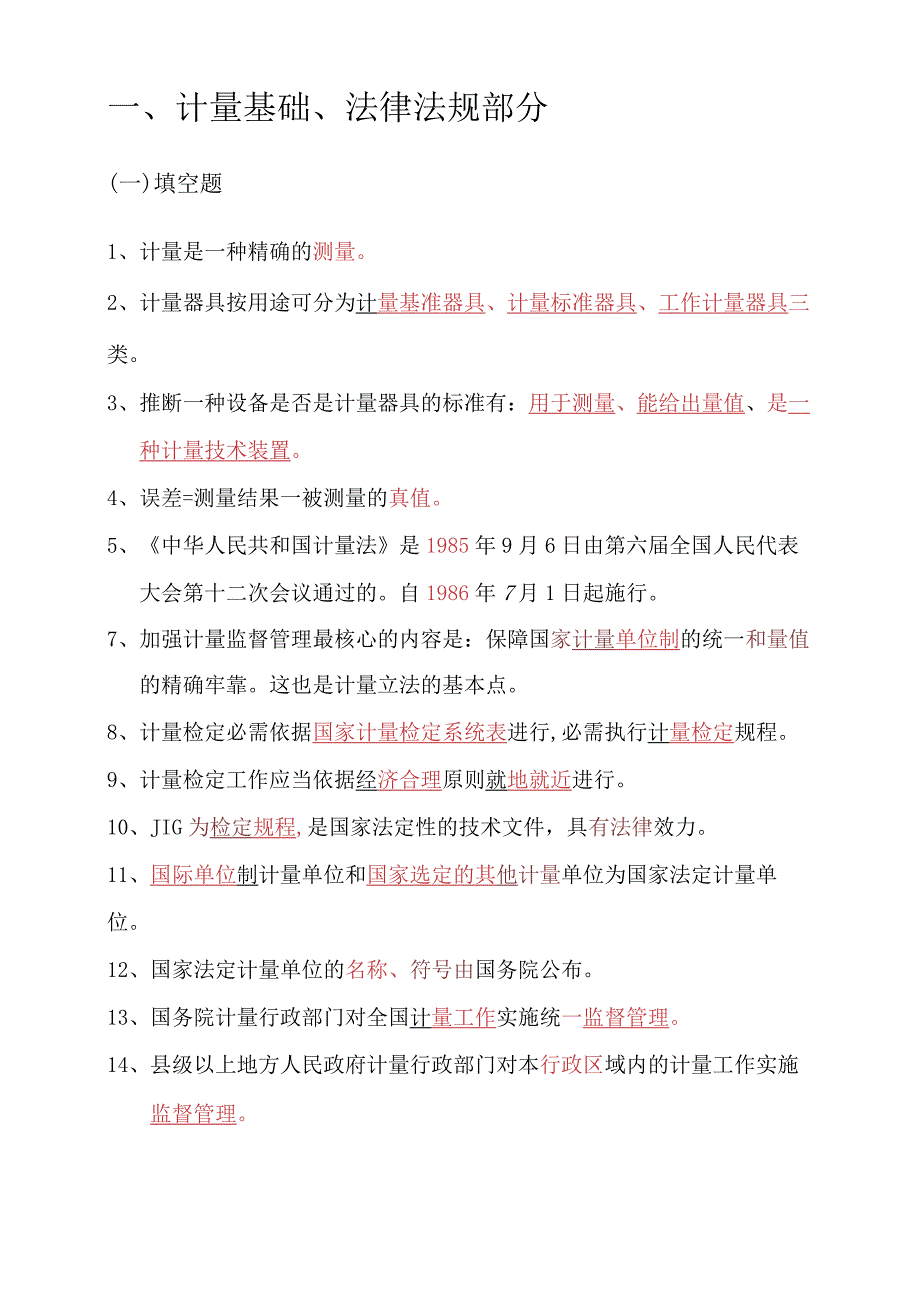 2024计量专业题库.docx_第2页