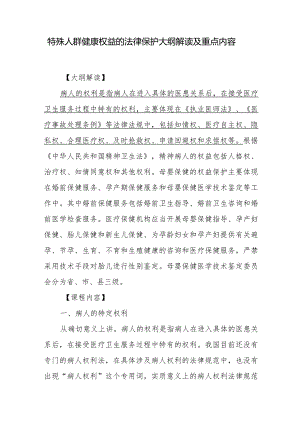 特殊人群健康权益的法律保护大纲解读及重点内容.docx