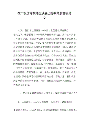 在市级优秀教师座谈会上的教师发言稿范文.docx