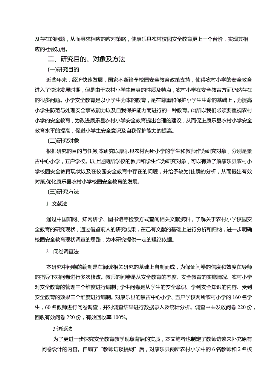 【农村小学校园安全教育的调查结果与问题分析12000字（论文）】.docx_第2页