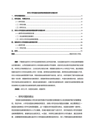 【农村小学校园安全教育的调查结果与问题分析12000字（论文）】.docx