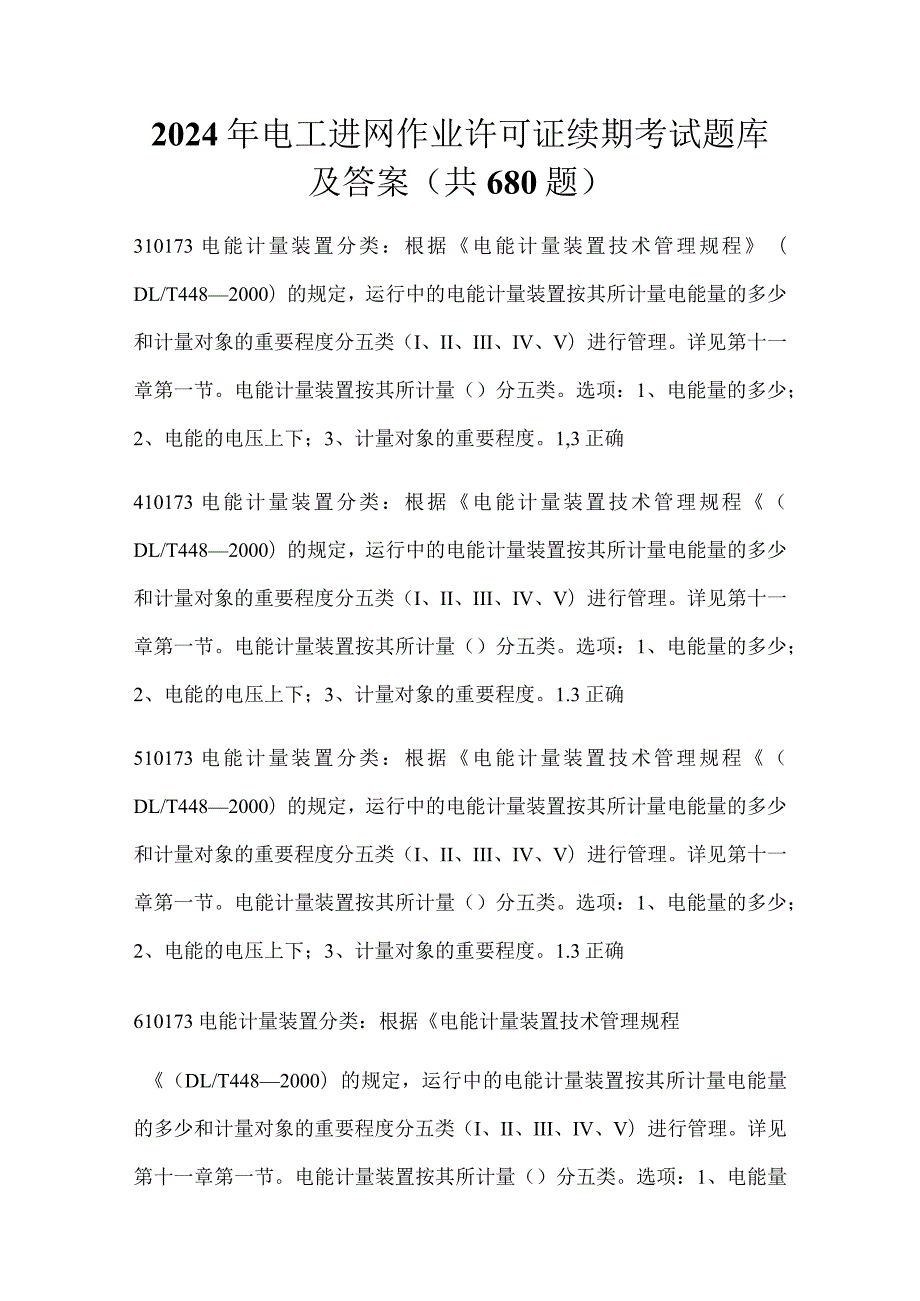 2024年电工进网作业许可证续期考试题库及答案（共680题）.docx_第1页