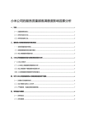 【小米公司的服务质量顾客满意度影响因素分析9500字（论文）】.docx