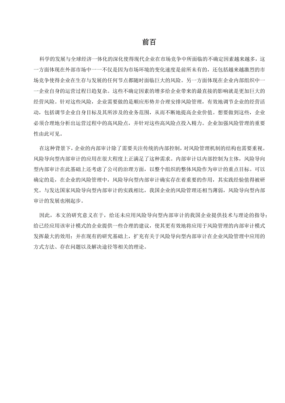 风险导向型审计在企业风险管理中的运用研究分析工商管理专业.docx_第1页