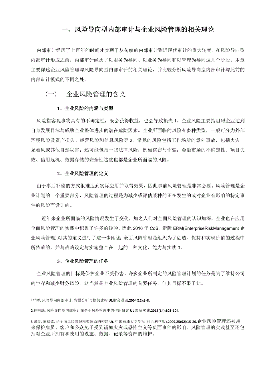 风险导向型审计在企业风险管理中的运用研究分析工商管理专业.docx_第2页