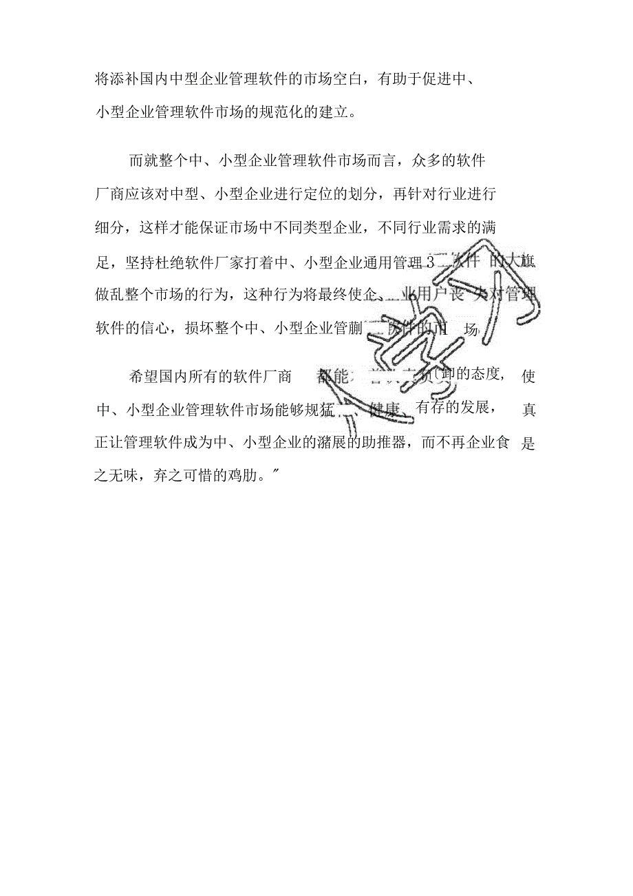 透析中、小型企业管理软件的混乱.docx_第3页