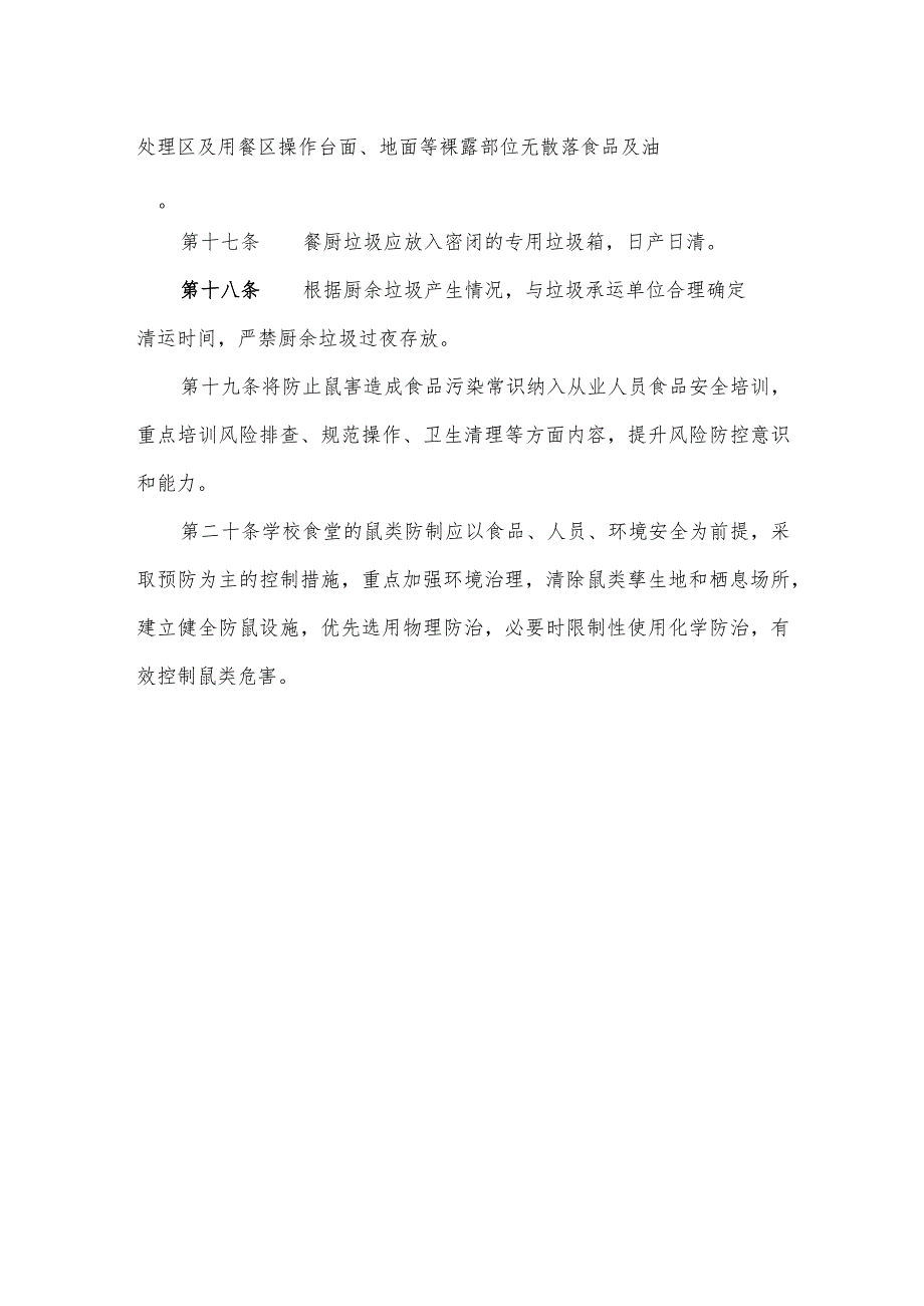 山东省校园食堂防止鼠害造成食品污染操作指引.docx_第3页