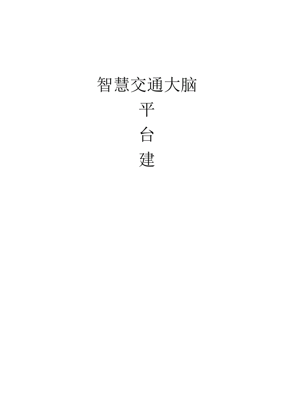 “智慧交通大脑”平台建设方案.docx_第1页