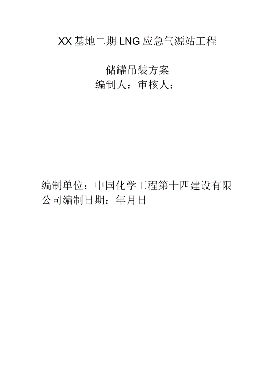 LNG储罐吊装专项方案.docx_第1页