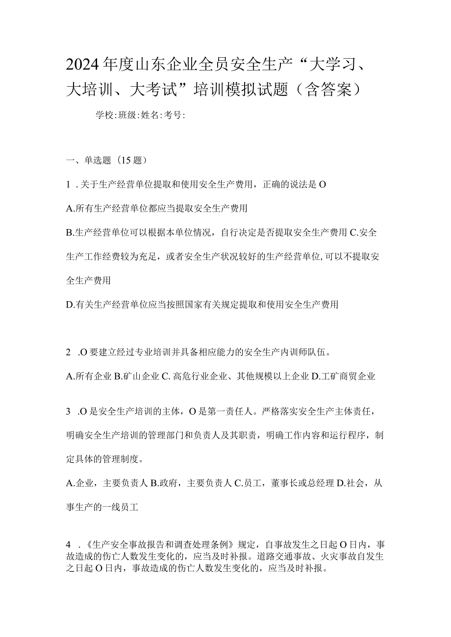 2024年度山东企业全员安全生产“大学习、大培训、大考试”培训模拟试题（含答案）.docx_第1页