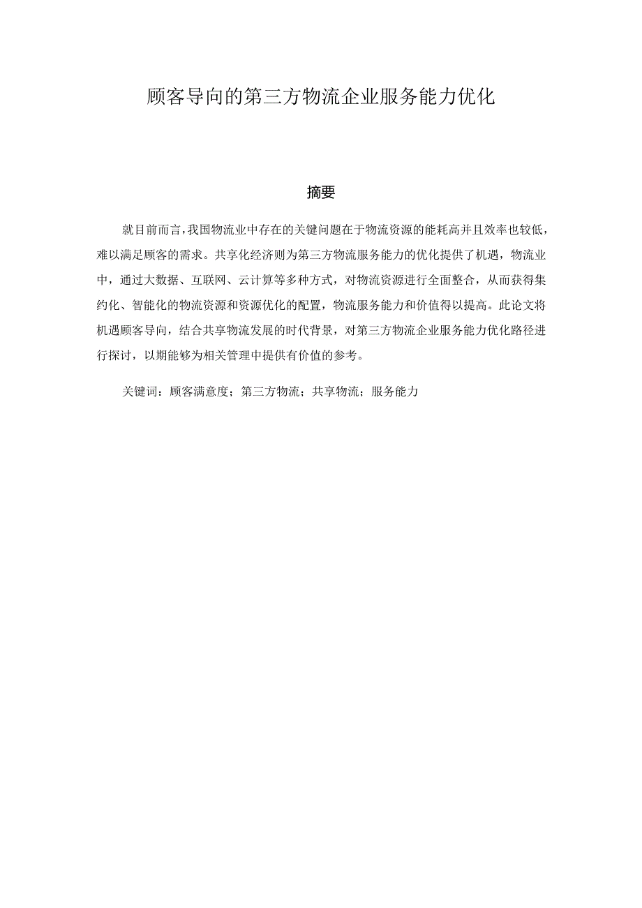 顾客导向的第三方物流企业服务能力优化分析研究物流管理专业.docx_第1页