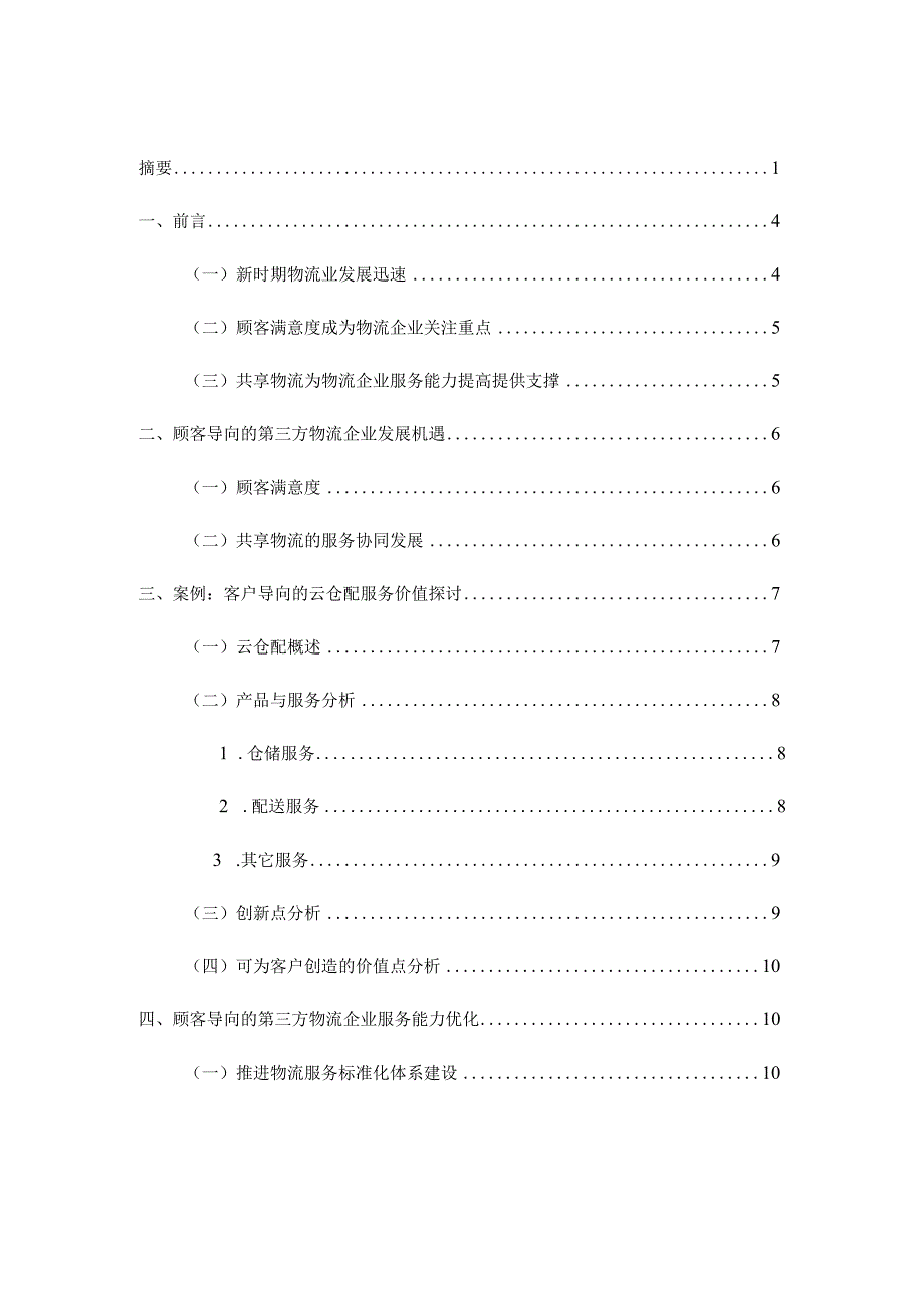 顾客导向的第三方物流企业服务能力优化分析研究物流管理专业.docx_第2页