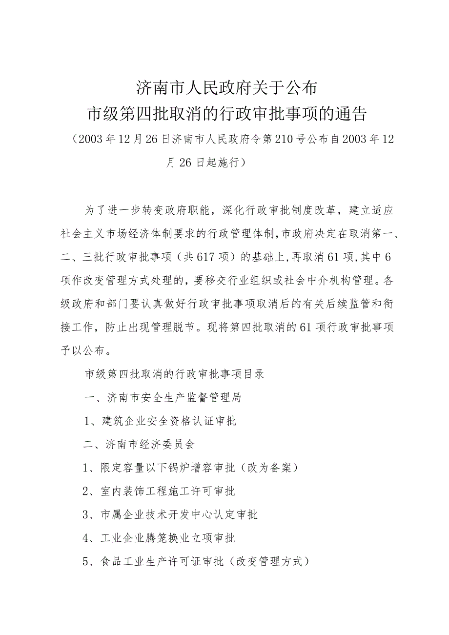 《济南市人民政府关于公布市级第四批取消的行政审批事项的通告》（2003年12月26日济南市人民政府令第210号公布）.docx_第1页