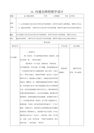 11-沟通无障碍教学设计现代教育出版社心理健康五年级全一册.docx