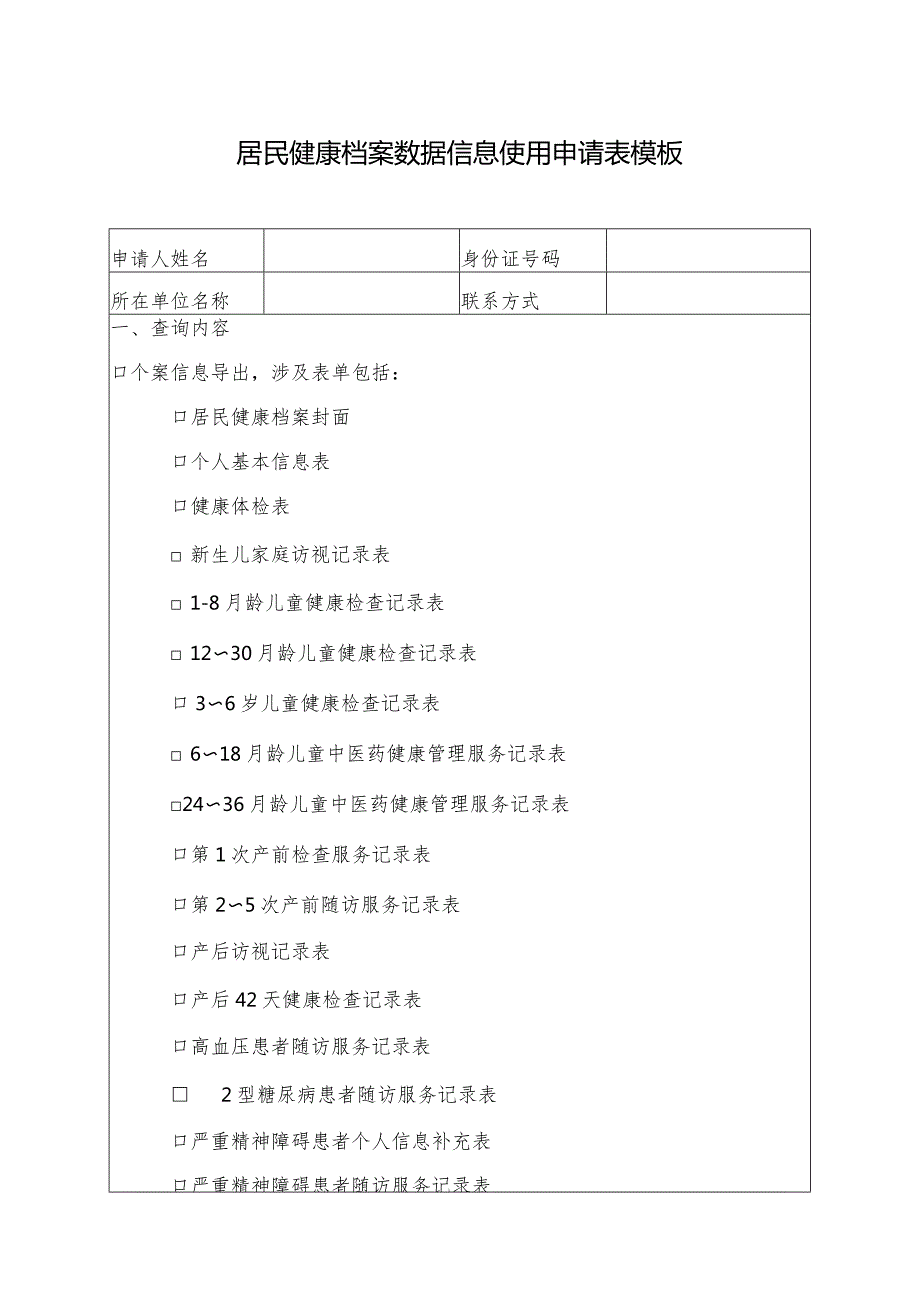 居民健康档案数据信息使用申请表模板.docx_第1页