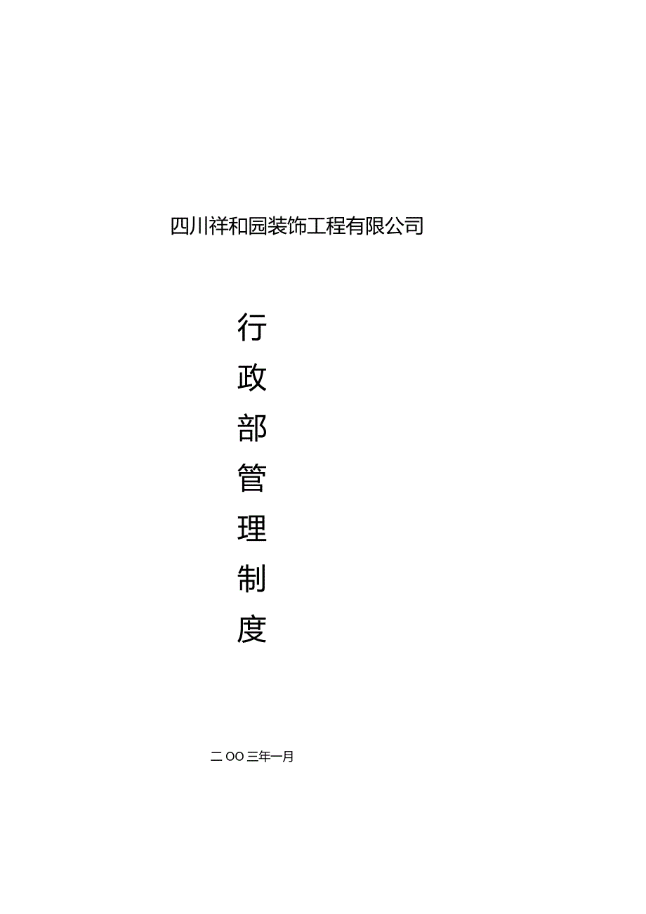 XX装饰工程企业行政制度范文汇编.docx_第1页