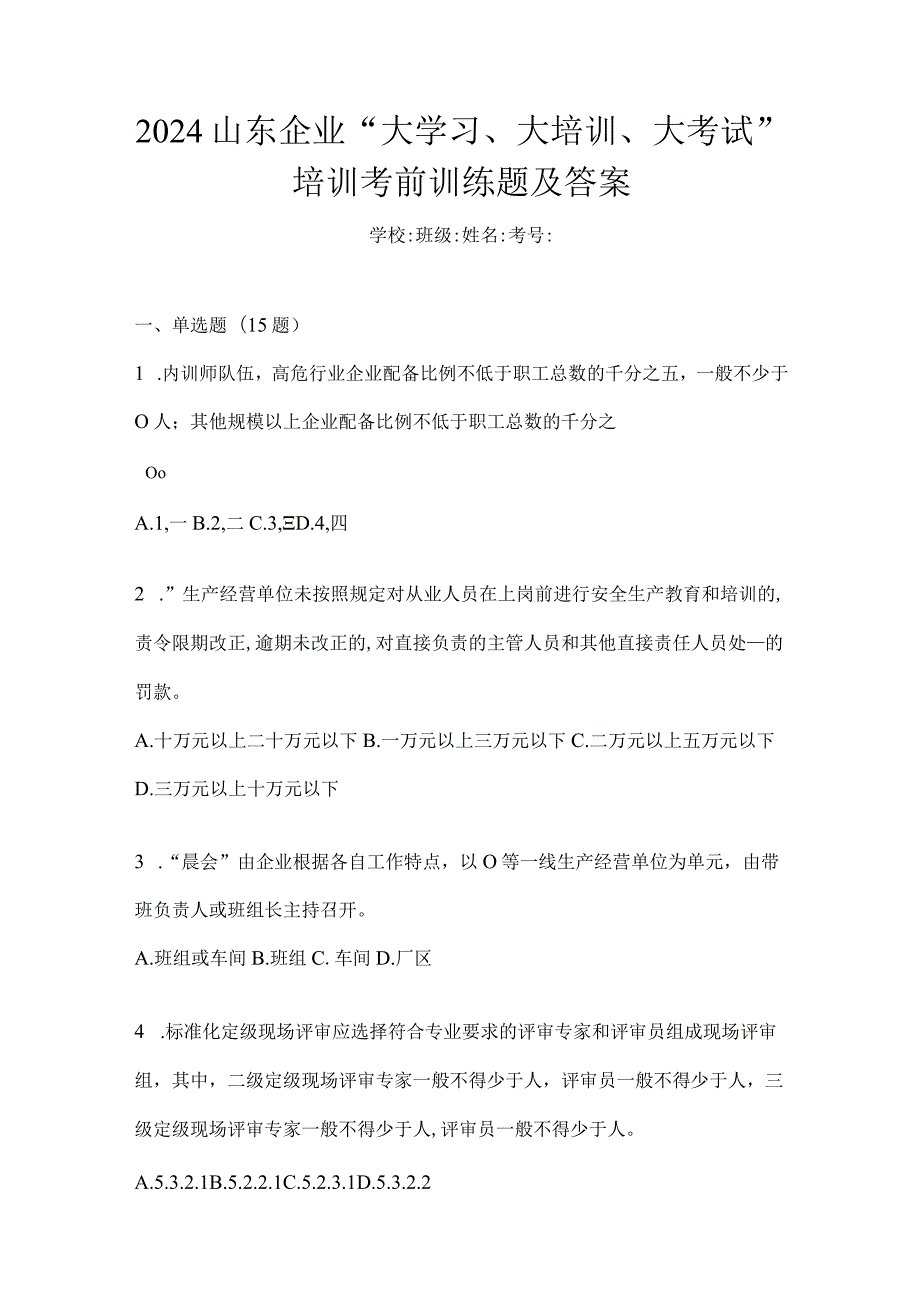 2024山东企业“大学习、大培训、大考试”培训考前训练题及答案.docx_第1页