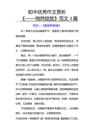 初中优秀作文赏析《___悄然绽放》范文3篇.docx