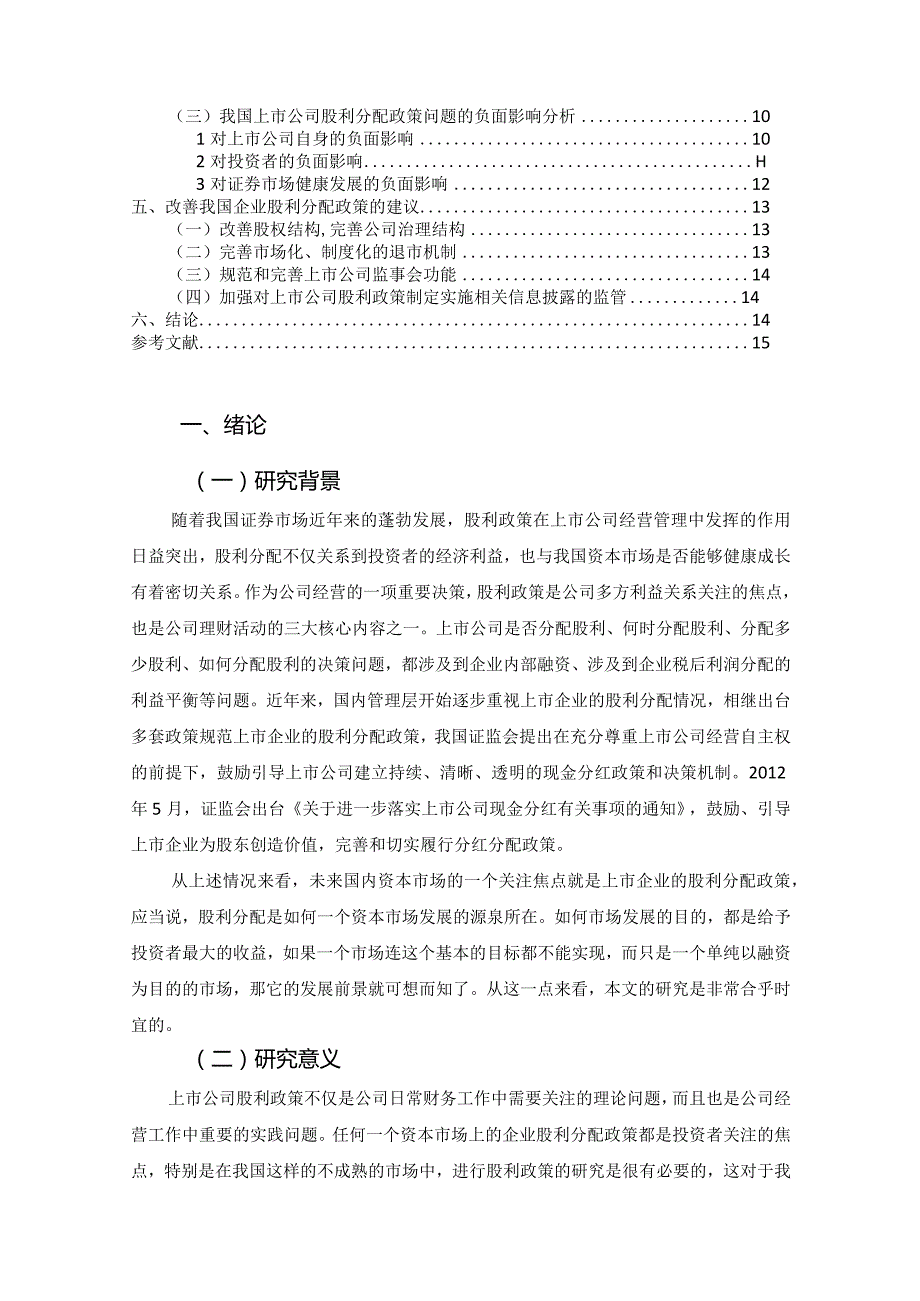 【企业股利分配政策研究12000字（论文）】.docx_第2页