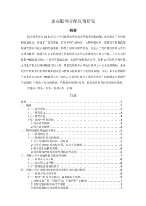 【企业股利分配政策研究12000字（论文）】.docx