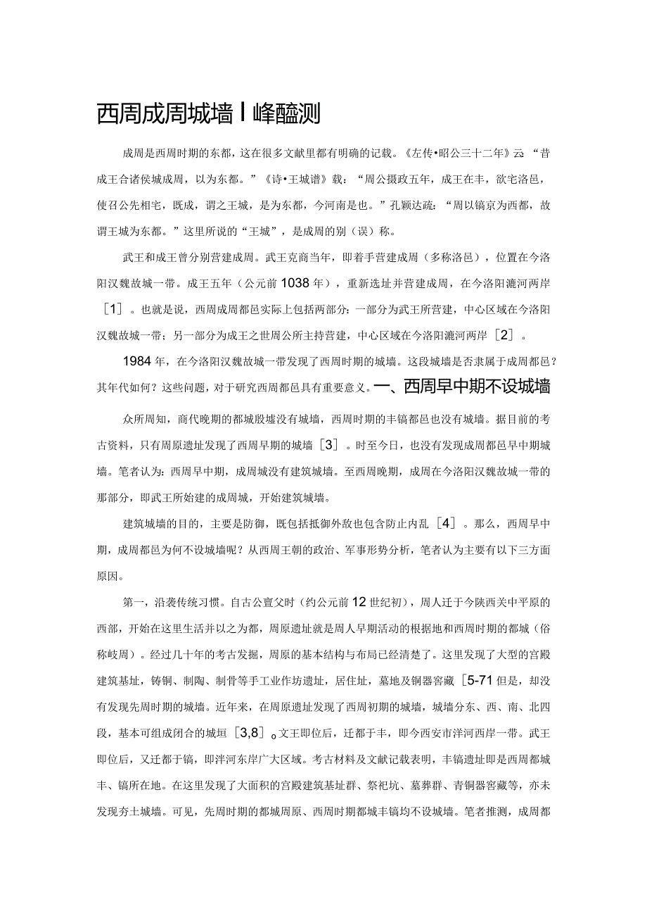 西周成周城墙问题蠡测.docx_第1页