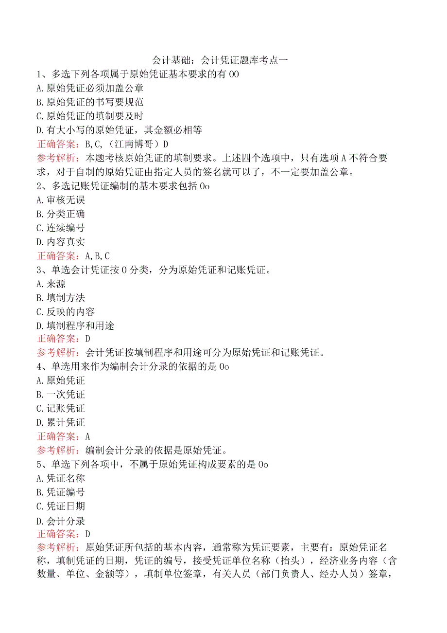 会计基础：会计凭证题库考点一.docx_第1页