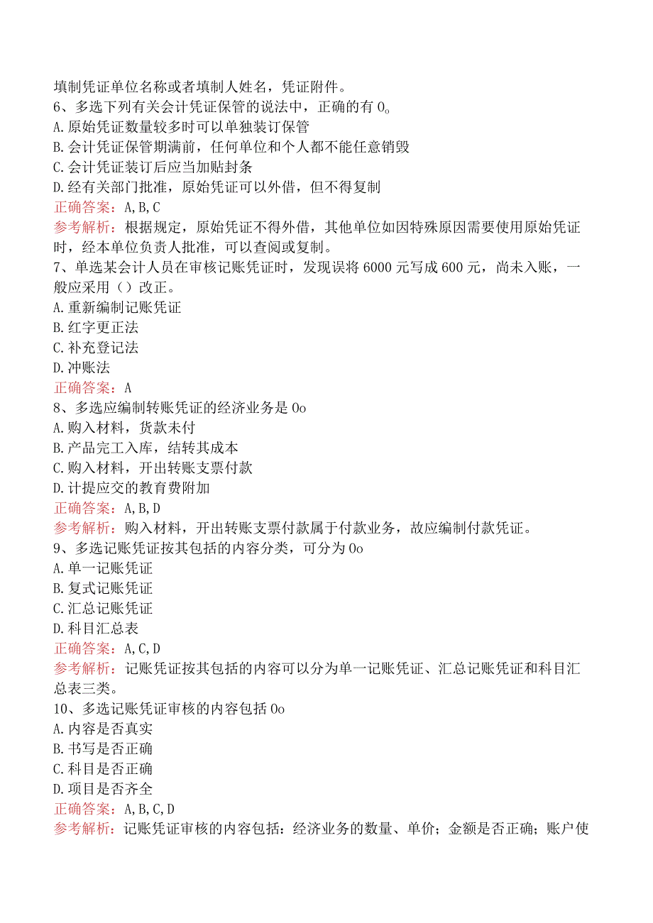 会计基础：会计凭证题库考点一.docx_第2页
